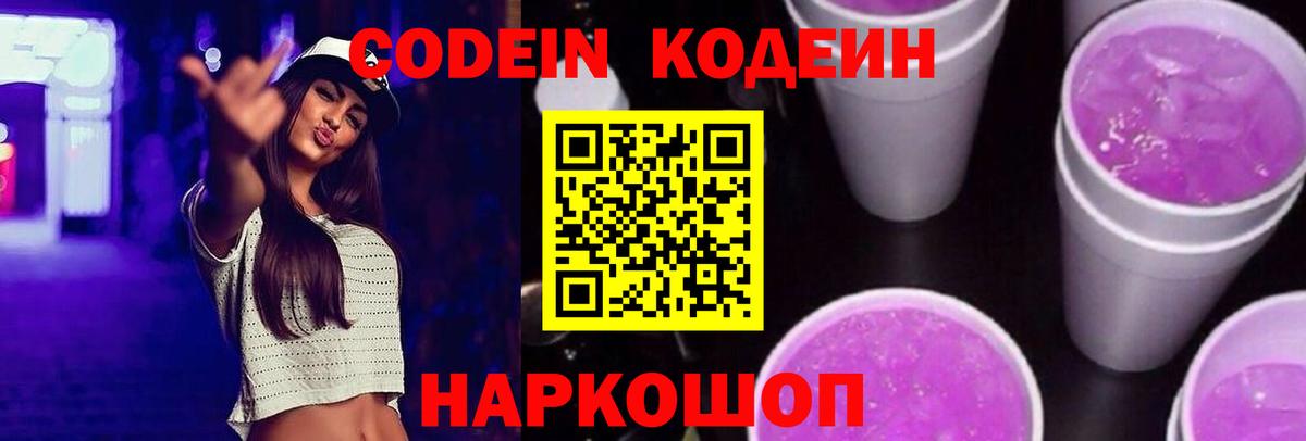 Муром  Codein Purple Drank  Вход с VPN  Кодеин напиток Lean (лин) 